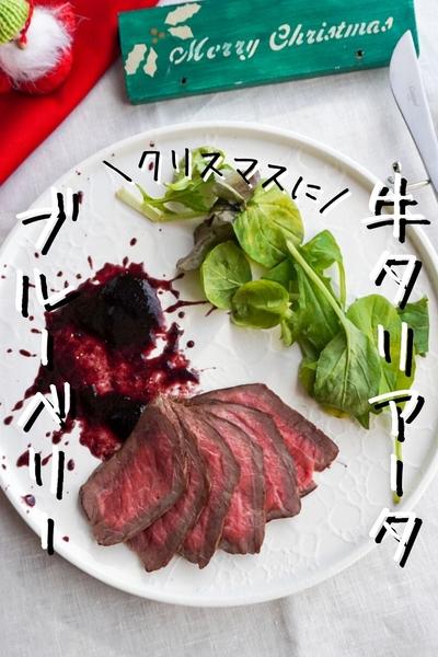 牛もも肉のタリアータ　ブルーベリーソース