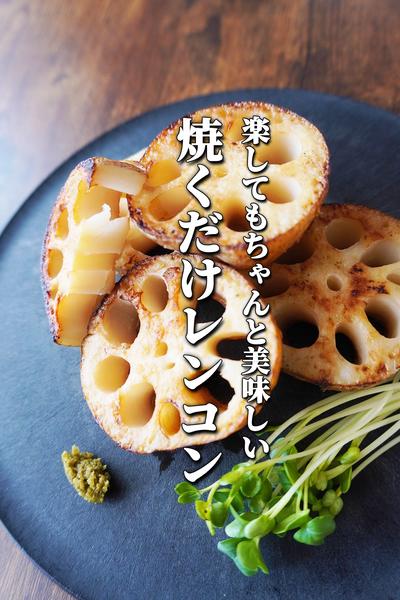 楽しても、ちゃんとおいしいレンコンのステーキ