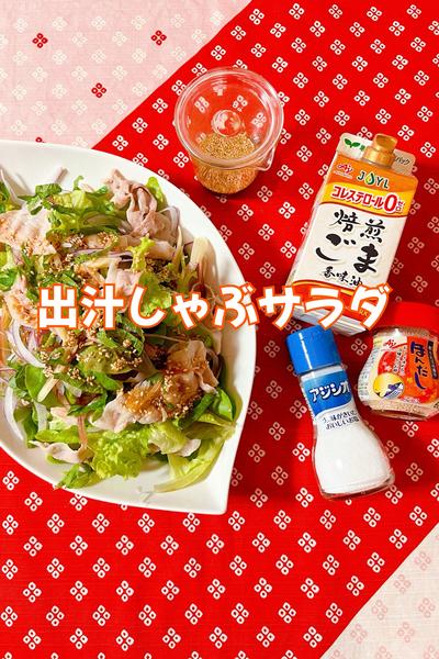 出汁しゃぶサラダ