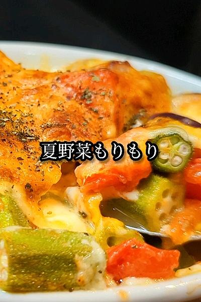 夏野菜もりもりチーズ焼き