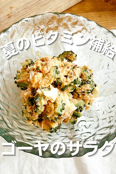 ゴーヤのツナ卵サラダ