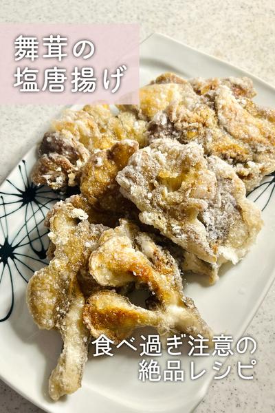 食べ過ぎ注意！舞茸の塩唐揚げ