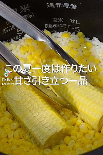 こんなに甘いんだ！新体験のとうもろこしご飯