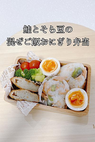彩り満点食が進む鮭とそら豆の混ぜご飯おにぎり弁当