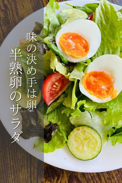半熟卵が味の決めて！半熟卵のサラダ