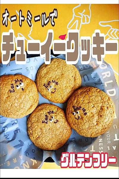 オートミールでチューイークッキー
