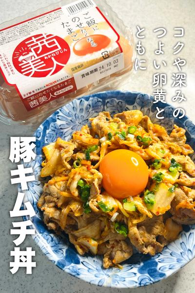 コクや深みの強い卵黄とともに！豚キムチ丼