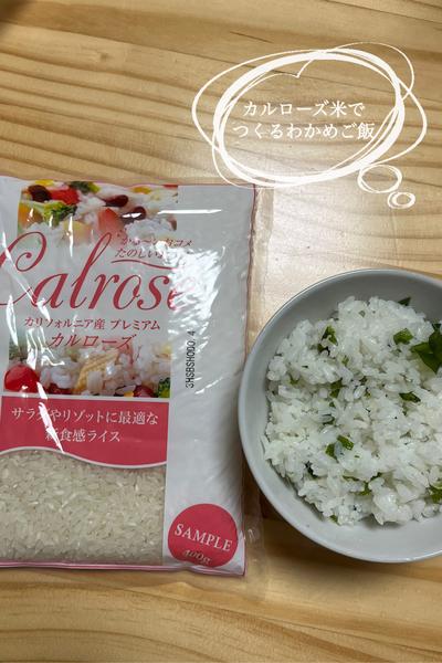 カルローズ米で簡単わかめご飯