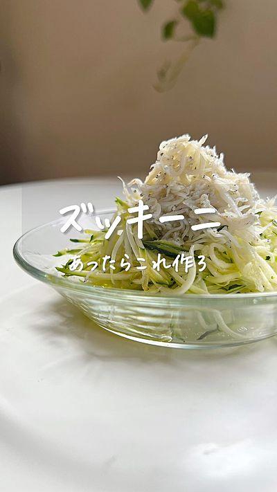 ズッキーニとしらすのサラダ 