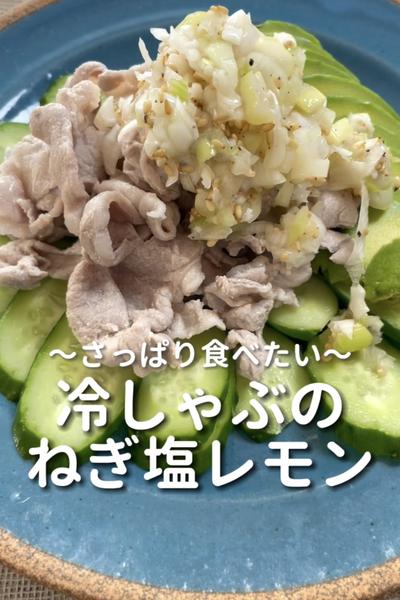 \さっぱり食べたい♡/
【冷しゃぶのねぎ塩レモン】