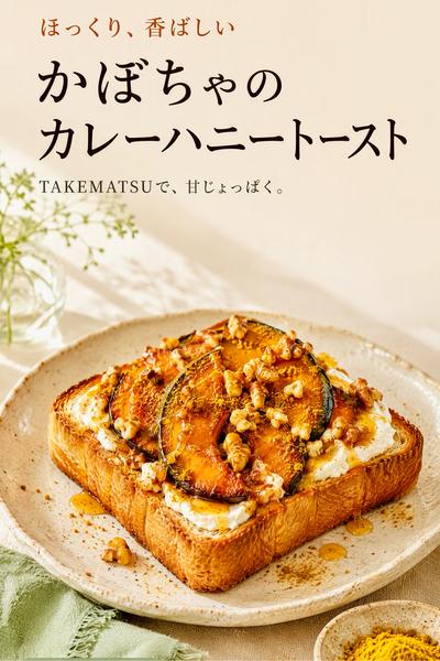 TAKEMATSU🍯かぼちゃのカレーハニートースト