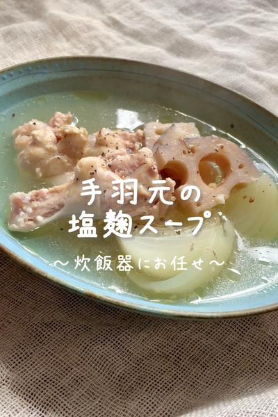 \炊飯器にお任せ♡/
【手羽元の塩麹スープ】