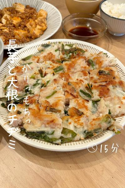 かりっもちっ『長芋と大根のチヂミ』