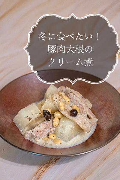 冬に食べたい！豚肉大根のクリーム煮