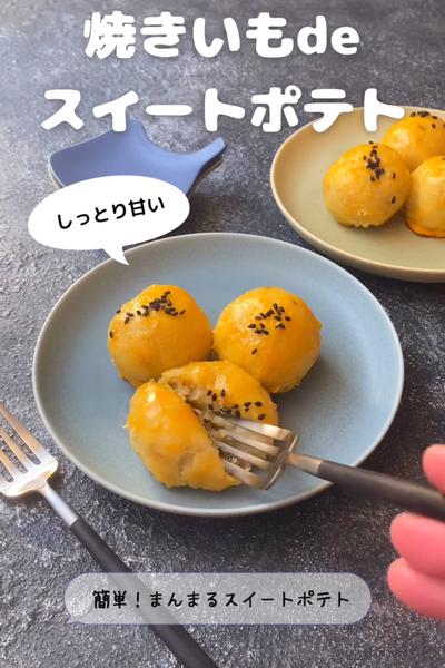 焼きいもdeスイートポテト