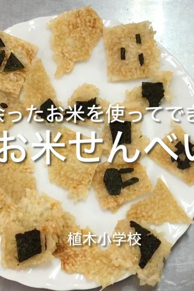 カリッと☆お米せんべい