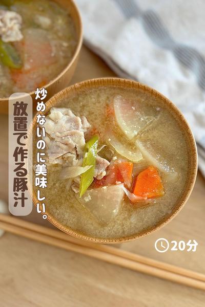 炒めないのに美味しい。『放置で作る豚汁』