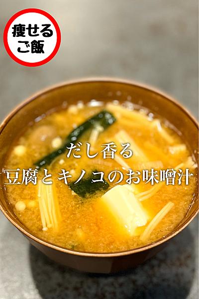 【豆腐】だし香る！豆腐とキノコのお味噌汁