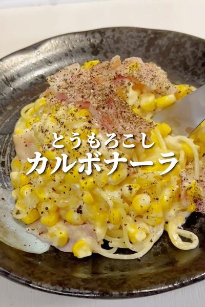 【ワンパン】とうもろこしのカルボナーラ