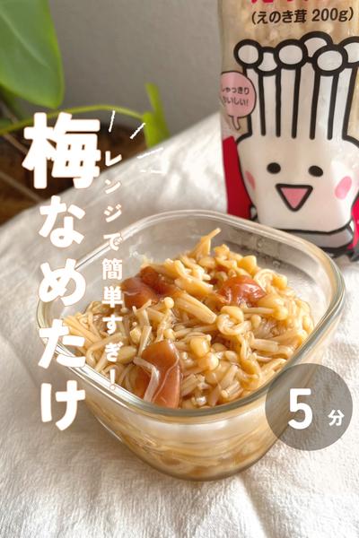 ヨガ栄養士が作る！さっぱり梅なめたけ