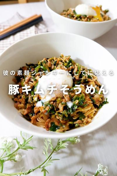 素麺ジャンキーアレンジレシピ！豚キムチそうめん