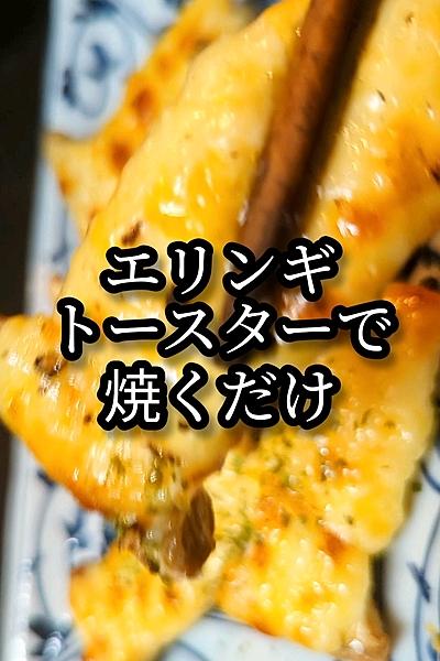 トースターで手軽！エリンギのマヨチーズ焼き