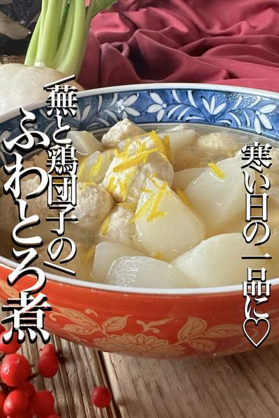 \旬の蕪と鶏団子で/【ふわとろ煮】