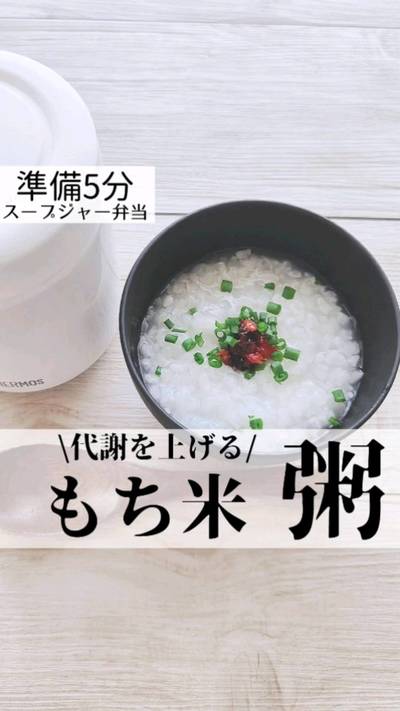もち米のお粥は冷え対策におすすめ！