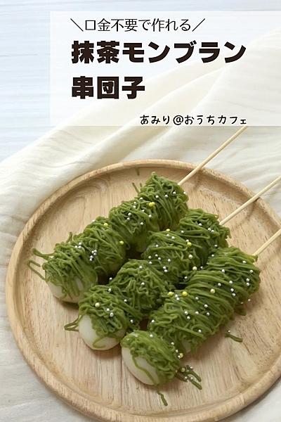 口金不要！抹茶モンブラン団子