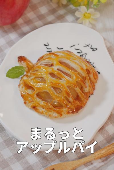 網目がかわいい「まるっとアップルパイ」