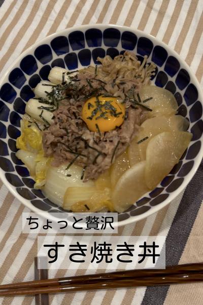 ちょっと贅沢したい日に すき焼き丼🍲