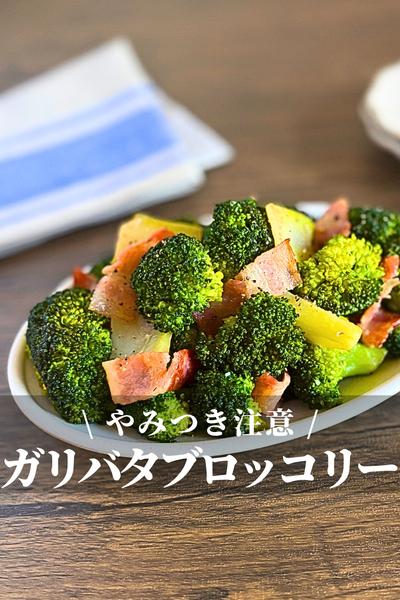 やみつき！ブロッコリーとベーコンのガリバタ炒め
