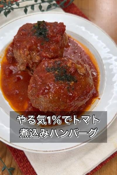 やる気1％でトマト煮込みハンバーグ