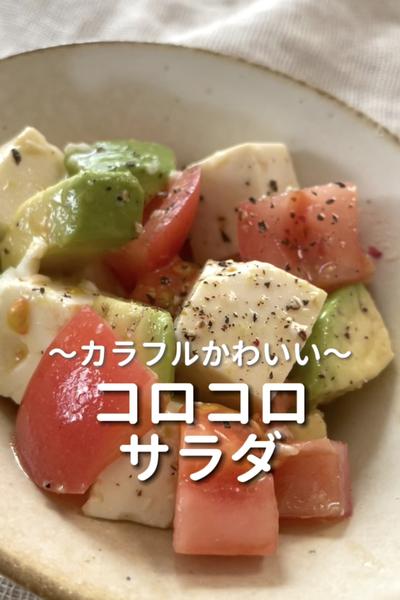 \カラフルかわいい♡/
【コロコロサラダ】