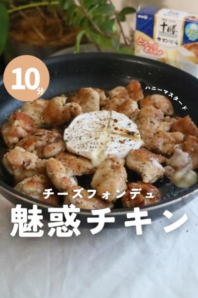 栄養士が作る！チーズフォンデュ魅惑チキン 