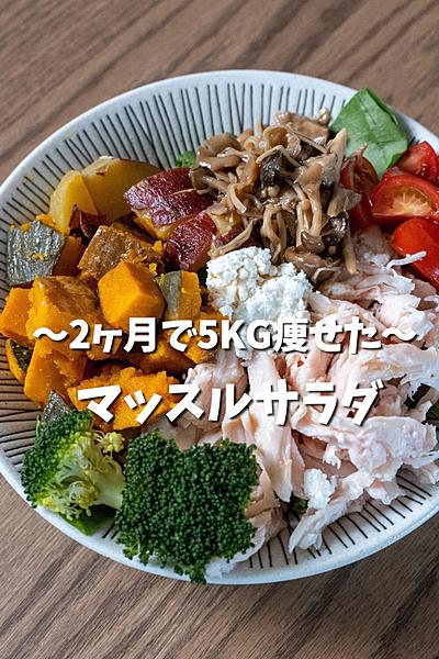 2ヶ月で5kg痩せた！マッスルサラダボウル🥗💪