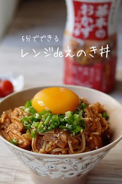 レンジde腸活にもGOODなえのき丼💓💓