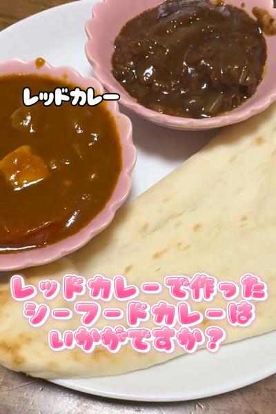 レッドカレーで作る！シーフードカレー