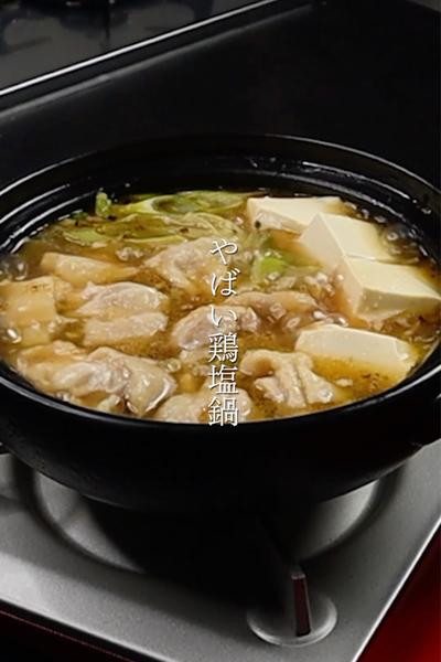 焦がしニンニクネギ油で作る『鶏塩鍋』の作り方