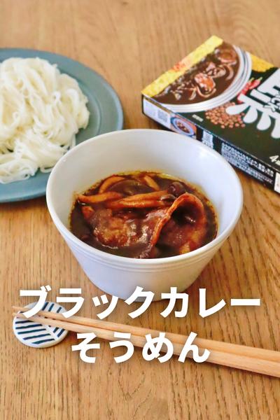 ブラックカレーそうめん