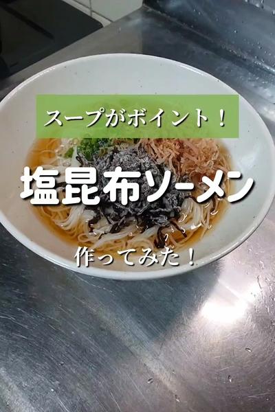 【スープがポイント！】