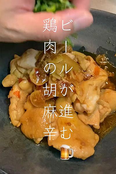 ビールが進む🍺鶏肉の胡麻辛🍗
