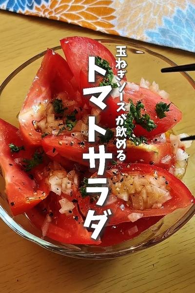 限界ママの平日レシピ😋飲めるトマトサラダ🍅