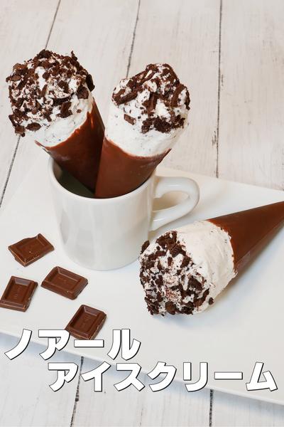 百均の絞り袋で作る！ノアールチョコアイスクリーム