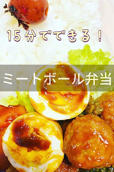 15分で完成！業スー肉団子でミートボール弁当👍