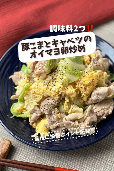 調味料２つ！豚こまとキャベツのオイマヨ卵炒め