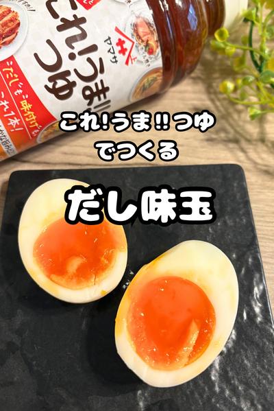 アテにぴったり！だし味玉