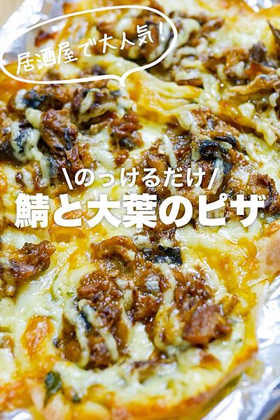 【のっけるだけ】鯖と大葉のピザ