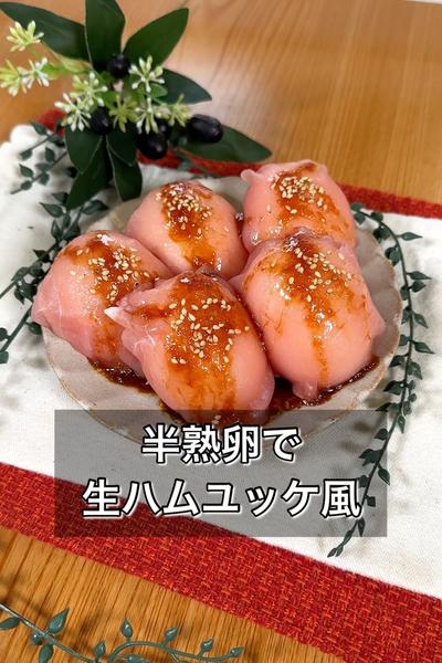 【生ハムの半熟たまご包みでユッケ風】