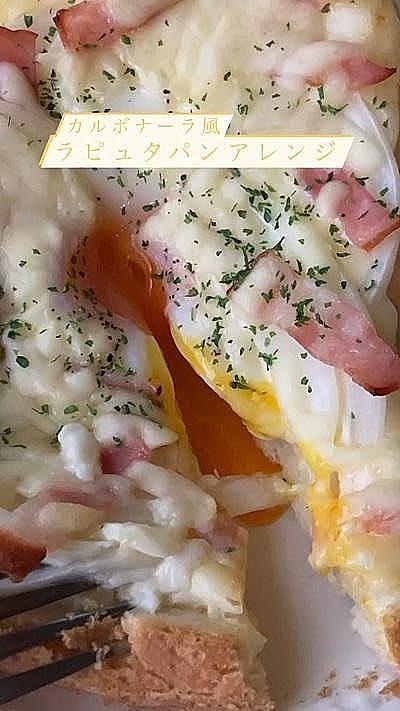 ラピュタパンアレンジ＊カルボナーラ風